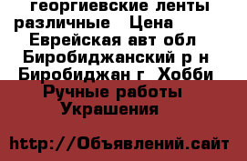 георгиевские ленты различные › Цена ­ 100 - Еврейская авт.обл., Биробиджанский р-н, Биробиджан г. Хобби. Ручные работы » Украшения   